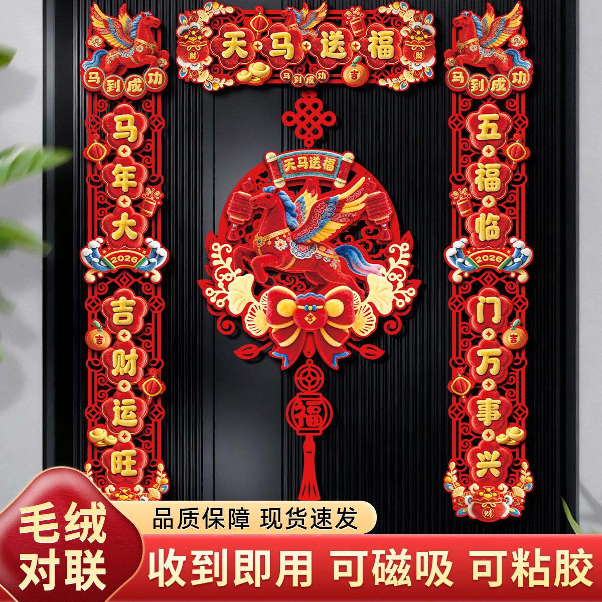 2026年马年新款可爱全磁吸对联春节新年过年入户创意春联天马祝福,节庆用品/礼品,对联,淘宝优惠券,粉丝福利购,淘宝优惠卷