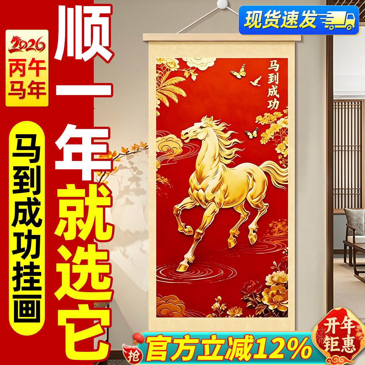 马到成功挂画2026马年新款客厅装饰字画吉祥卷轴玄关沙发墙壁挂件