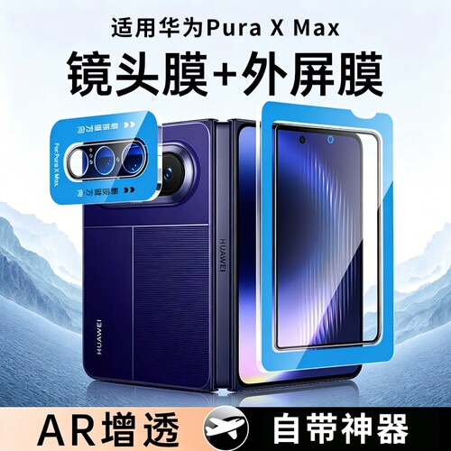 适用华为PuraXmax钢化膜Pura XMax镜头膜PuraX2手机外屏膜pura摄像头保护膜AR增透新款折叠副屏贴膜