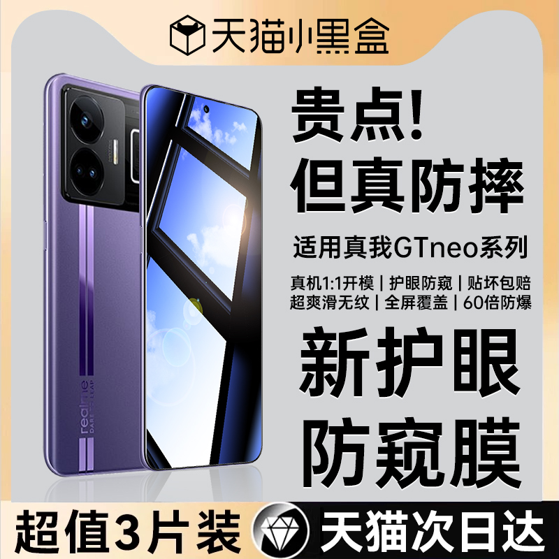 真我GTNeo7/5全屏防偷窥钢化膜