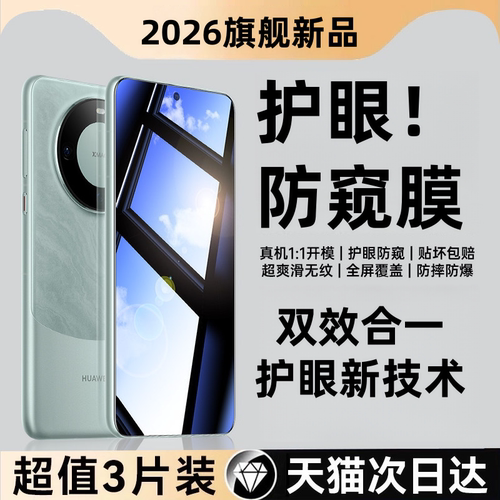 华为mate60防偷窥钢化膜