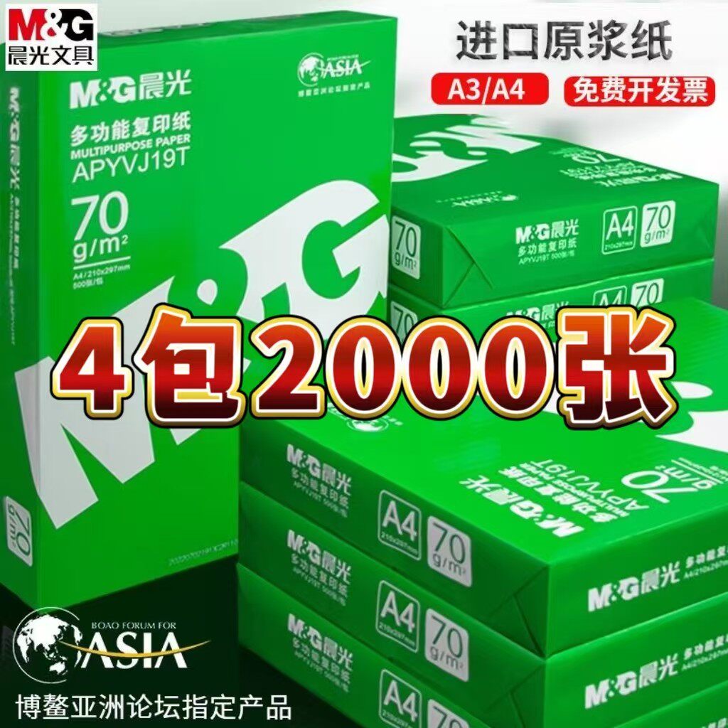 晨光a4打印纸80gA4复印纸试卷打印纸单包100张白色70g手工折纸500张包邮学生用家庭作业a5草稿本整箱办公用品