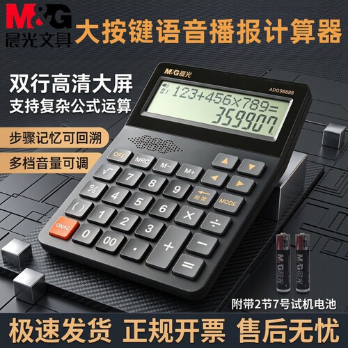 晨光超大屏双行显示语音计算器