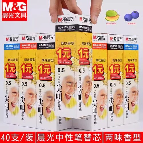 晨光尖叫香型笔芯0.5中性笔替芯