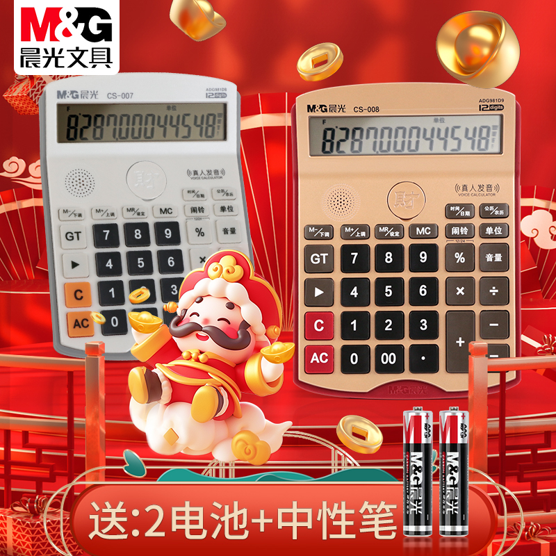 晨光新财神计算器语音商务办公用