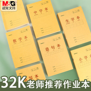 晨光32K作业本拼音本生字本书写本数学本小字本造句本中字本加厚米黄牛皮纸封皮小学生用练字随身笔记
