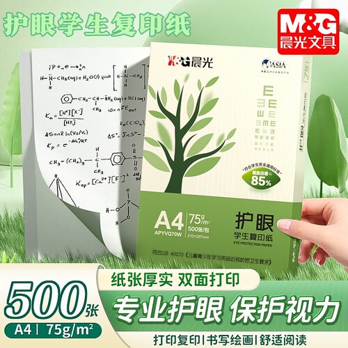 A4纸护眼纸复印纸75g单包500张