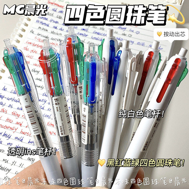 晨光四色圆珠笔一支多色合一多头做笔记专用水笔4色一笔按压式油笔多彩三色一只多种颜色的笔按动一体彩色笔
