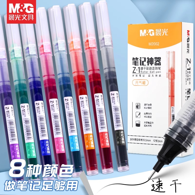 晨光彩色中性笔学生用直液式