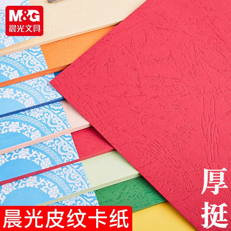 晨光彩色皮纹硬卡纸彩纸手工纸制作材料包a4纸儿童幼儿园制作材料小学生折纸剪纸手抄报美术专用纸