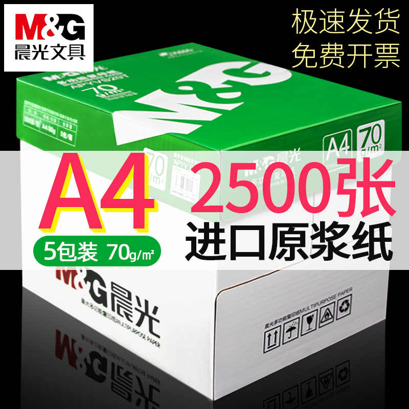 复印纸双面打印70gM＆G/晨光A4