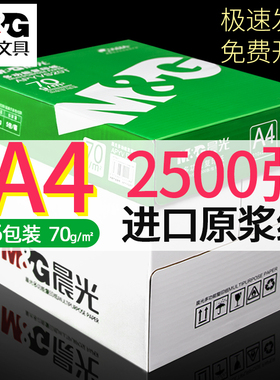 晨光a4打印纸80gA4复印纸试卷打印纸单包100张白色70g手工折纸500张包邮学生用家庭作业a5草稿本整箱办公用品