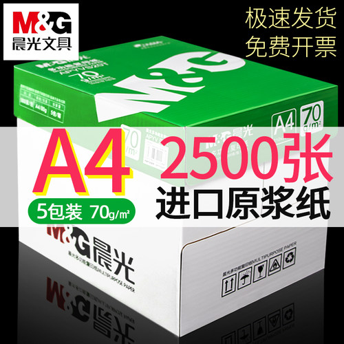 复印纸双面打印70gM＆G/晨光A4