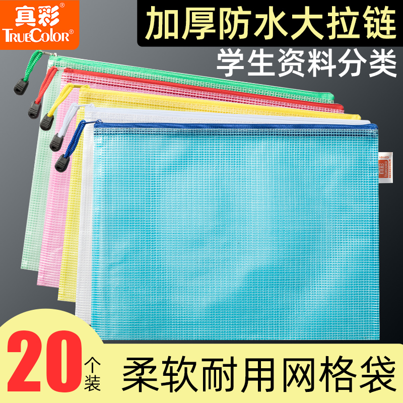 真彩20个透明网格拉链袋加厚文件袋A4试卷收纳学生用科目袋考试文具防水笔袋公文档案资料袋办公用品批发包邮