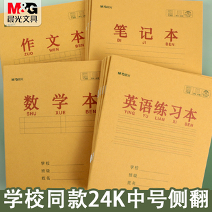 晨光文具作业本小学生用1-2年级标准田字格英语本生字薄练习本24k牛皮纸护眼写字笔记本单行作文本幼儿练字本