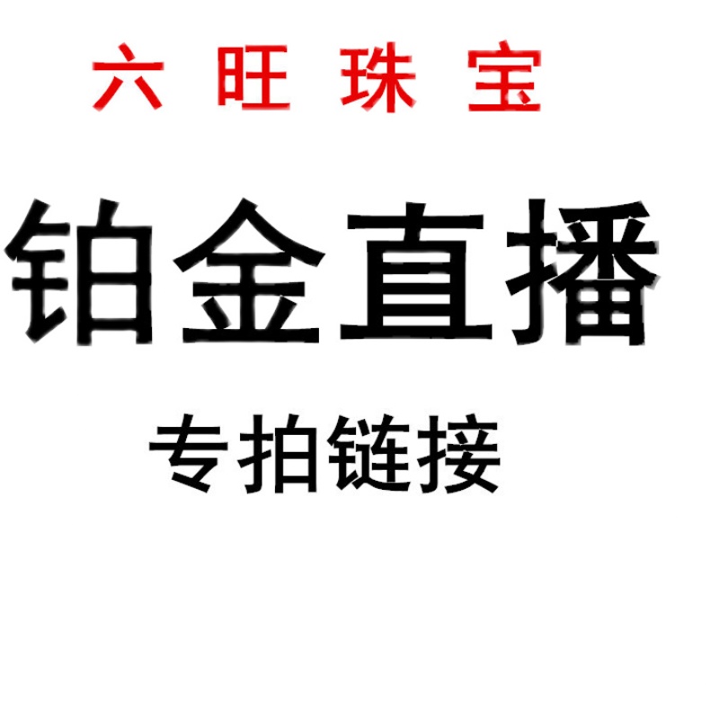 六旺珠宝铂金Pt950项链女淘宝直播专拍链接型男高贵女神支持复检-封面