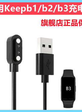 适用Keep手环b3/b2/b1/b4/b5充电器充电线keepb3手环磁吸充电器充电底座B4lite智能运动配件非表带正品非原装
