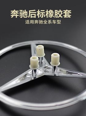 适用于奔驰后三叉星标乳胶套橡胶垫圈A C E S级尾标白色密封圈垫