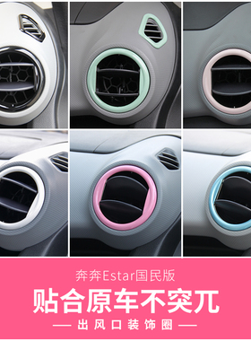 适用于长安奔奔Estar国民版出风口装饰圈改装内饰贴空调圆形风口