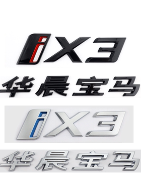 华晨宝马新能源iX3改装车标