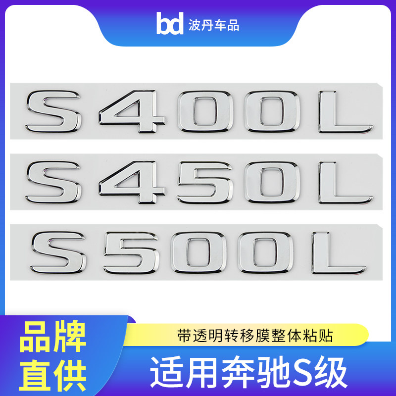 奔驰S级车标S400LS450L改装尾标图片