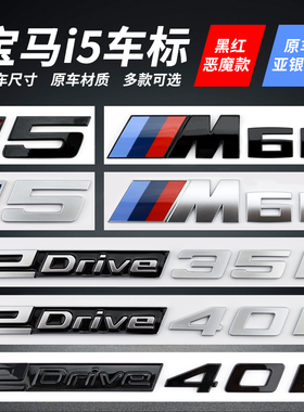 适用于华晨宝马i5车标改装edrive35L 40L M60改装后尾标字标贴G68