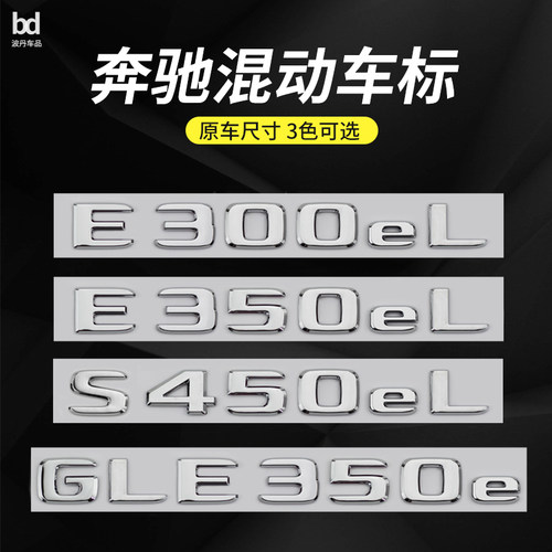 奔驰混动车标车尾贴字标