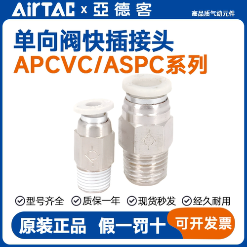 亚德客单向阀快插接头APCVC