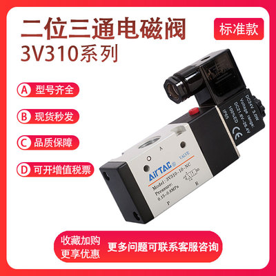 亚德客3V310-10-NO/NC三口二位电磁阀常开常闭AC/DC12V24V220V