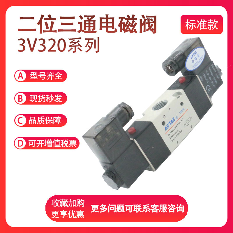 亚德客3V320-08/10-NO/NC三口二位电磁阀常开闭AC/DC12V24V220V