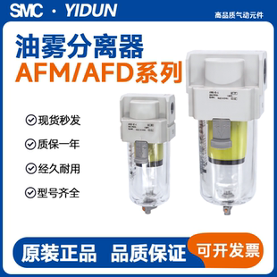 SMC型油雾分离器AFM/AFD20/30/40-02/03/04 D-A微雾油水过滤器