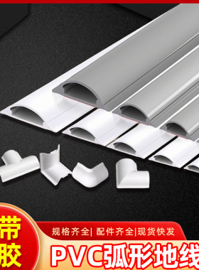 3-12号PVC明装地线槽白色半圆耐压弧形走线槽带背胶家装线槽防踩