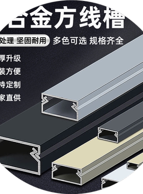 铝合金线槽明装线盒明线金属方形桥架地面电缆隐形卡扣黑灰走线槽