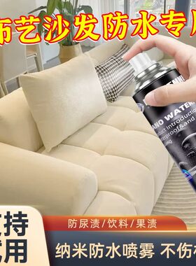 布艺沙发纳米防水防污喷雾科技布织物椅子防尿渍饮料果渍防水涂料