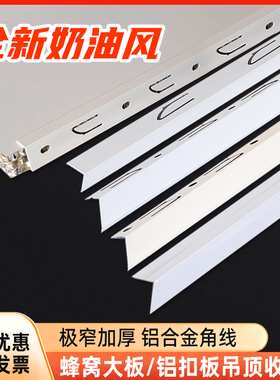 集成吊顶收边条奶油白哑光白角线边龙骨铝扣板边条铝合金材质白色