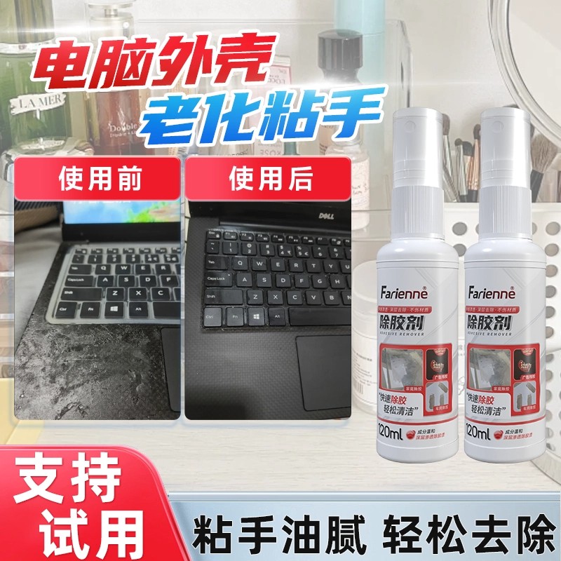 笔记本电脑外壳清洁剂鼠标亲肤橡胶涂层老化发黏粘手去除清洗神器