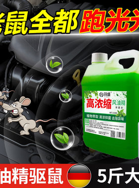 风油精驱鼠汽车发动机舱仓驱鼠剂车用防鼠薄荷油喷雾车载老鼠驱赶