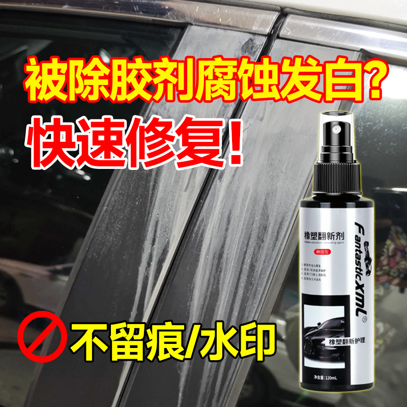 塑料件被除胶剂腐蚀发白专用修复剂上光增亮去污汽车橡胶条翻新剂