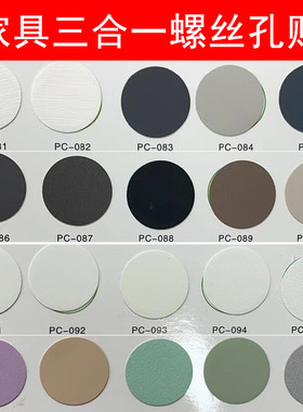家具贴纸三合一环美贴衣柜门口封边螺丝钉眼灰色美容遮挡孔盖小孔