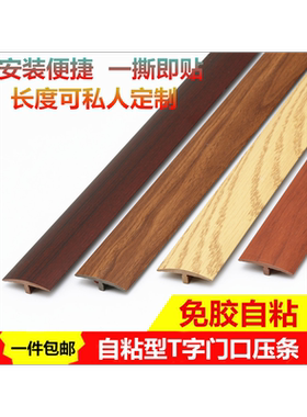 门槛保护条木地板过门条胶自粘防踩卧室家用门口压条收边装饰条