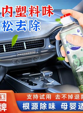 汽车塑料件除味剂新车内橡胶味皮革地垫异味消臭剂空气清新净化剂