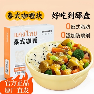 泰式咖喱块酱0添加防腐剂小包装清新草本原辣风味懒人烹饪调料