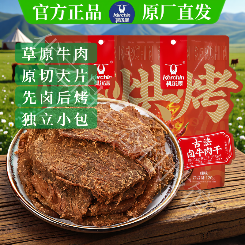科尔沁卤牛肉片内蒙古特产手撕牛肉大片独立小包袋装休闲零食120g
