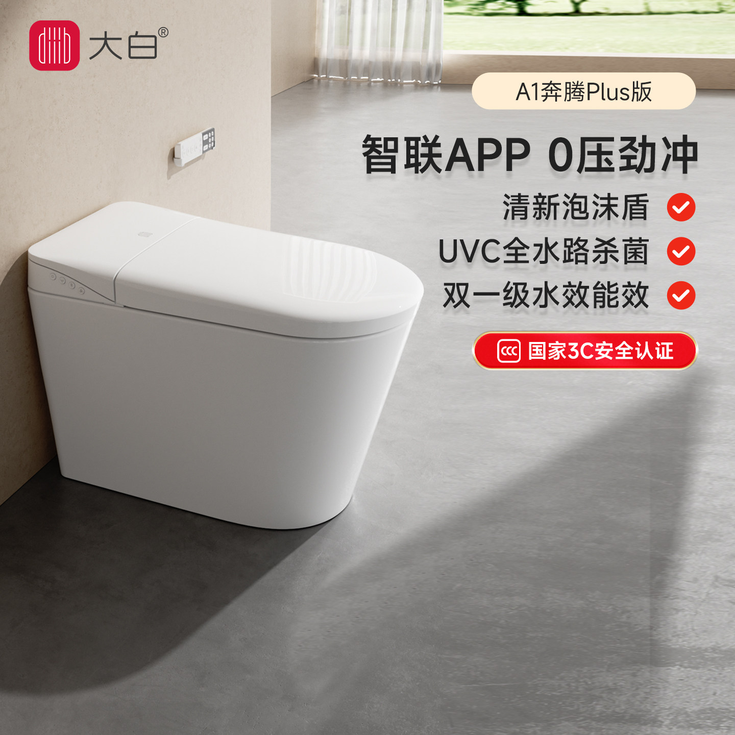 【政府补贴】diiib大白A1全智能马桶智联APP泡沫盾UVC杀菌坐便器