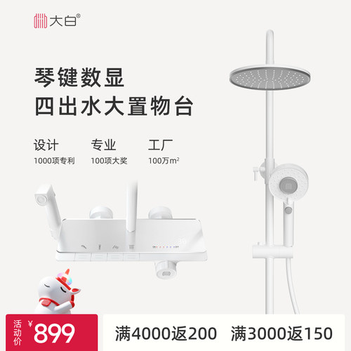 大白钢琴键花洒数显白色大置物台