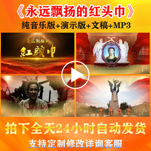 《永远飘扬的红头巾》齐越节朗诵演讲背景视频音乐伴奏嘎丽娅故事