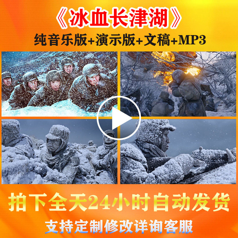 《冰血长津湖》抗美援朝爱国诗朗诵背景视频配乐演讲舞台比赛音乐