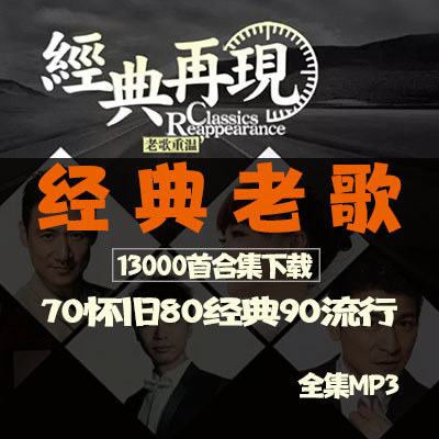 经典怀旧老歌合辑MP3下载