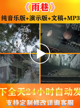 《雨巷》戴望舒现代诗词文学朗诵背景视频舞台比赛演讲音乐伴奏
