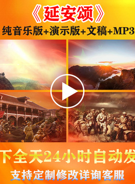 《延安颂》爱国红色朗诵演讲背景视频音乐学生演出比赛大屏幕素材